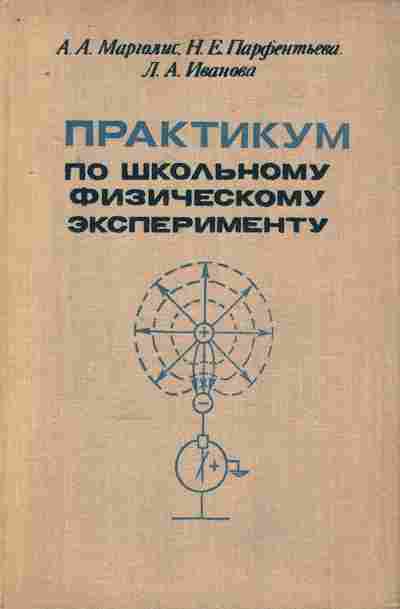 Книга Марголис А.А. Практикум по школьному физическому эксперименту, 11-7996, Баград.рф